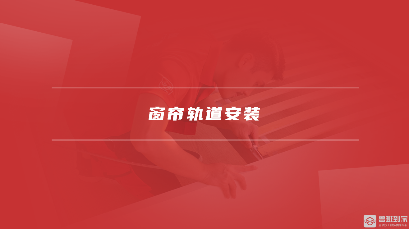 窗帘轨道安装 窗帘轨道安装