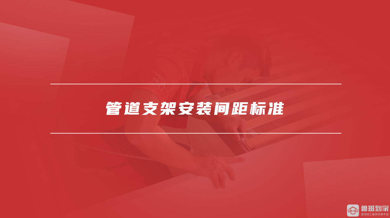 管道支架安装间距标准 管道支架安装间距标准