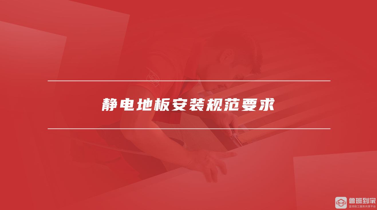 静电地板安装规范要求