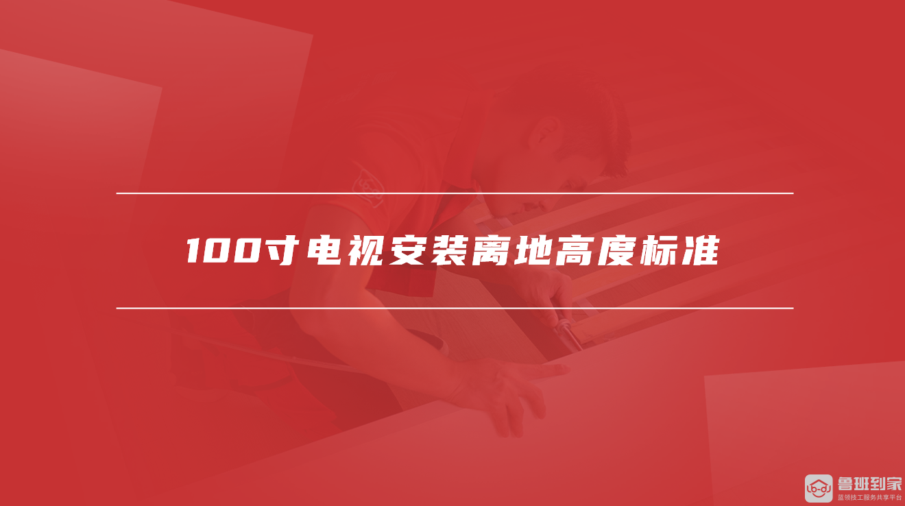 100寸电视安装离地高度标准