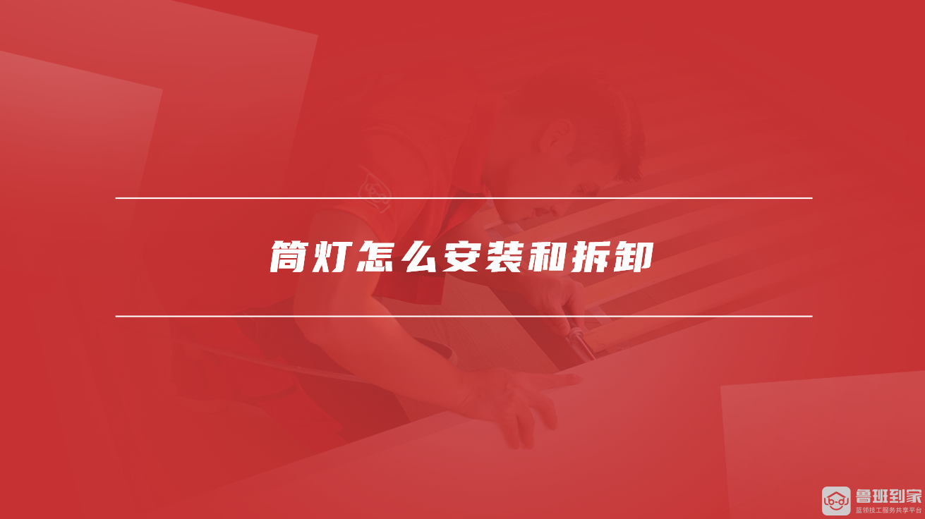 筒灯怎么安装和拆卸 筒灯怎么安装和拆卸