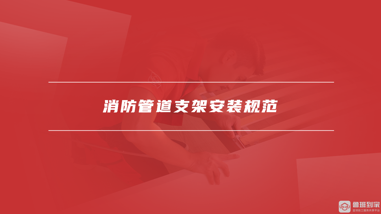 消防管道支架安装规范 消防管道支架安装规范