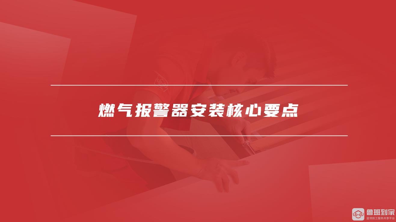 燃气报警器安装核心要点 燃气报警器安装核心要点