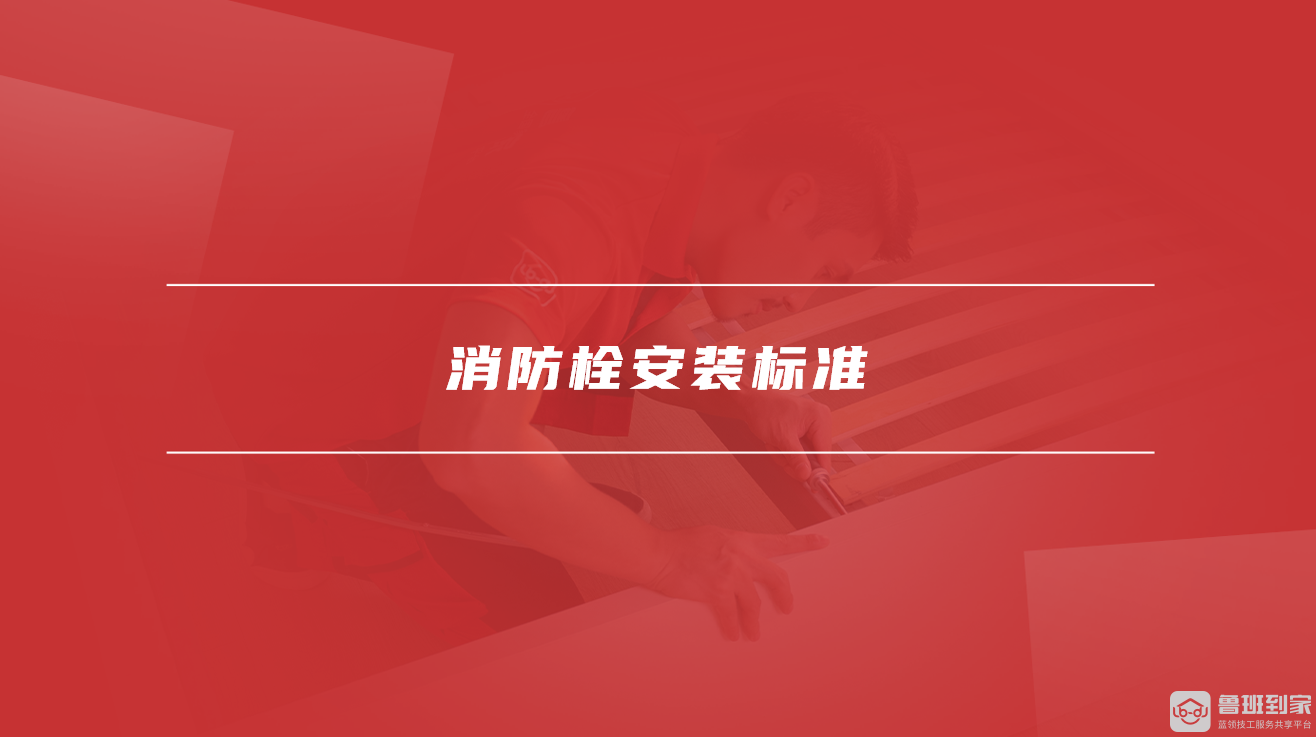 消防栓安装标准 消防栓安装标准