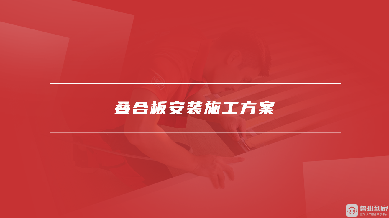 叠合板安装施工方案