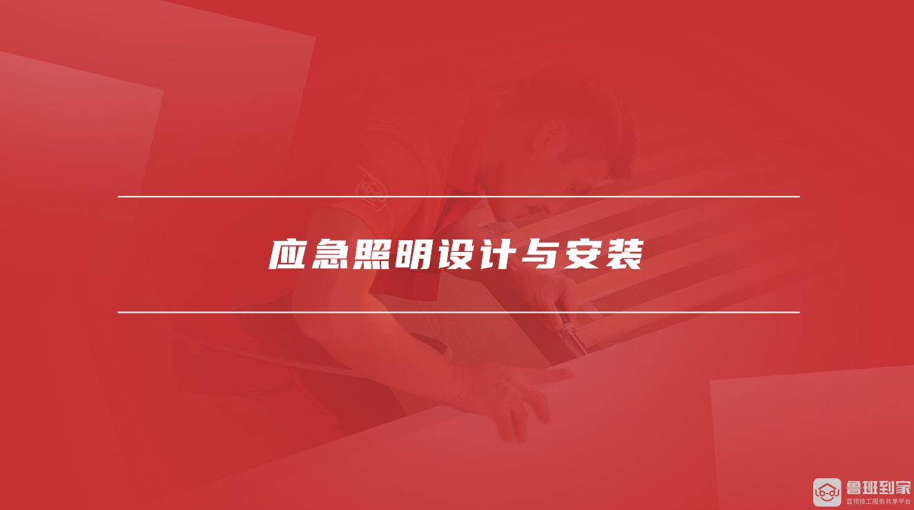 应急照明设计与安装