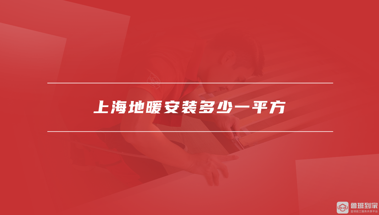 上海地暖安装多少一平方 上海地暖安装多少一平方