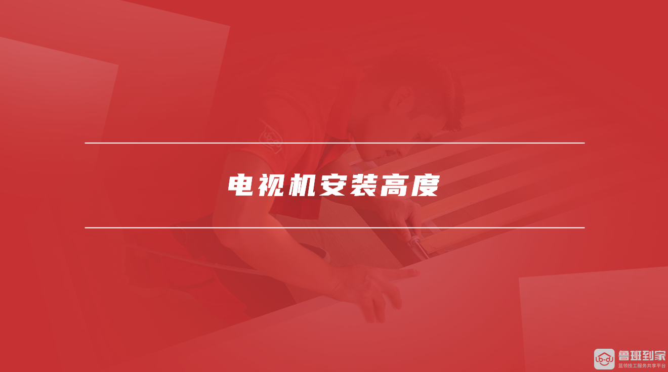 电视机安装高度 电视机安装高度