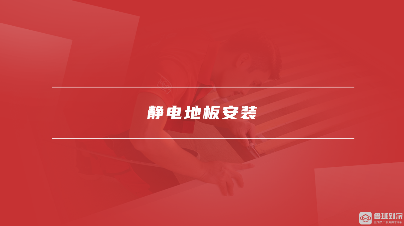 静电地板安装