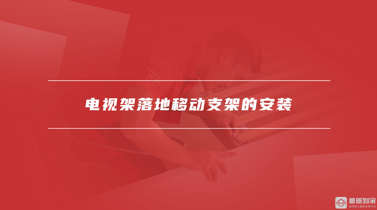 电视架落地移动支架的安装