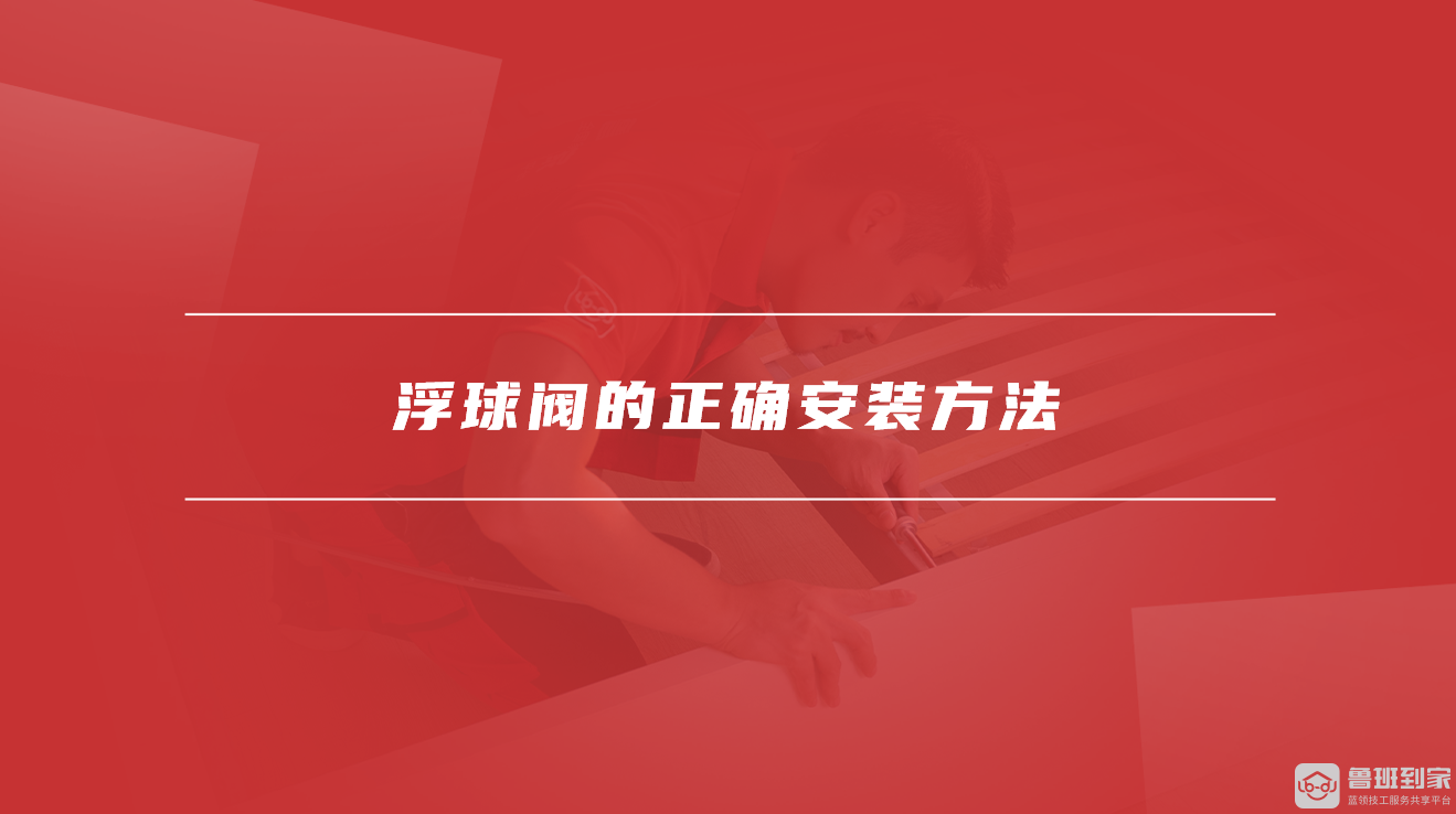 浮球阀的正确安装方法