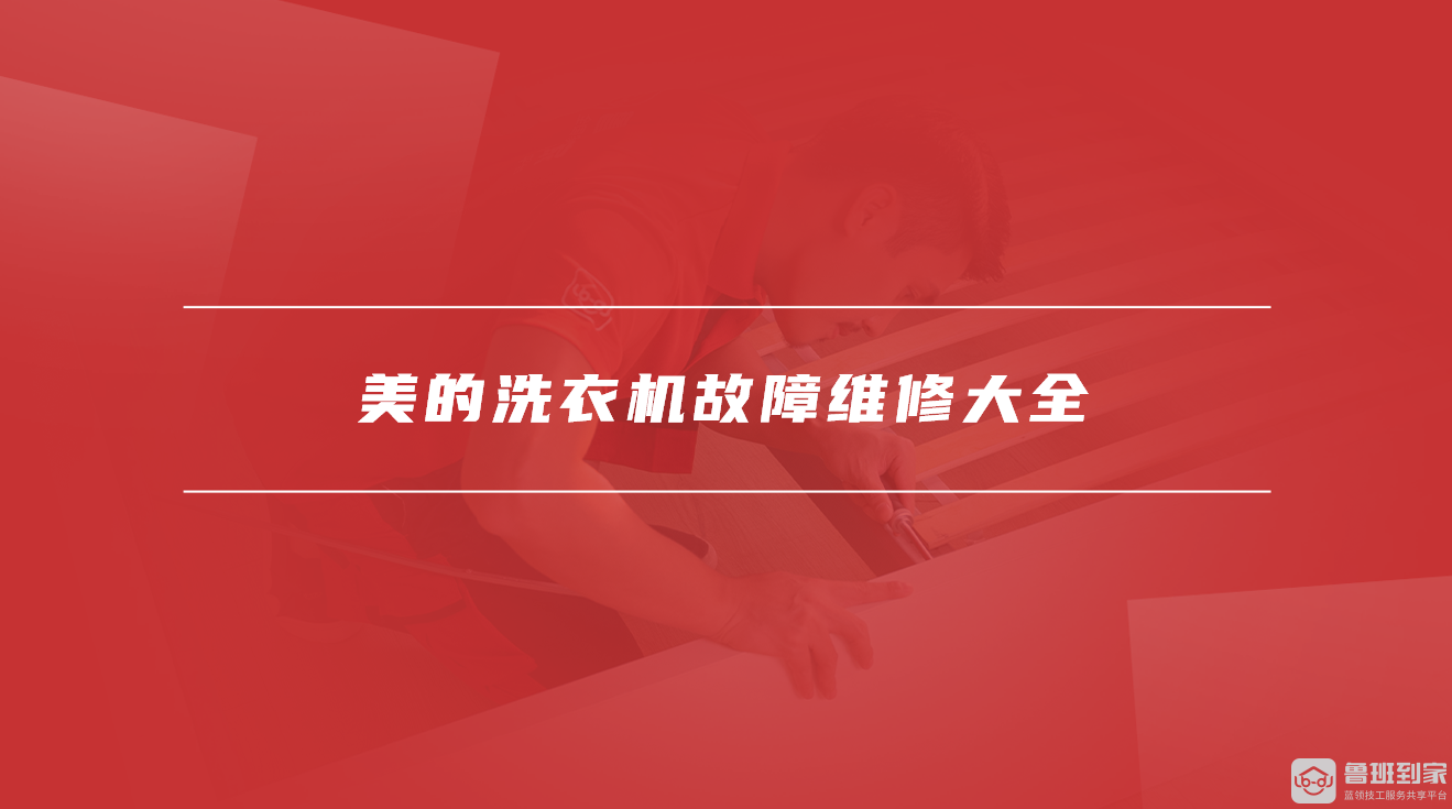 美的洗衣机故障维修大全