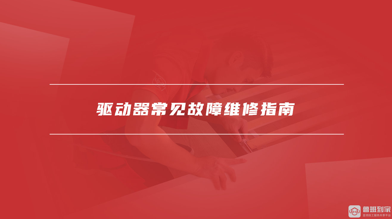 驱动器常见故障维修指南