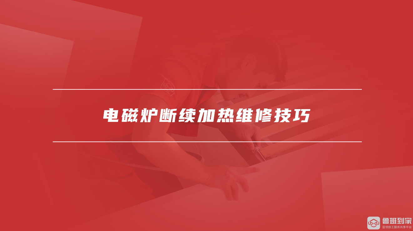电磁炉断续加热维修技巧