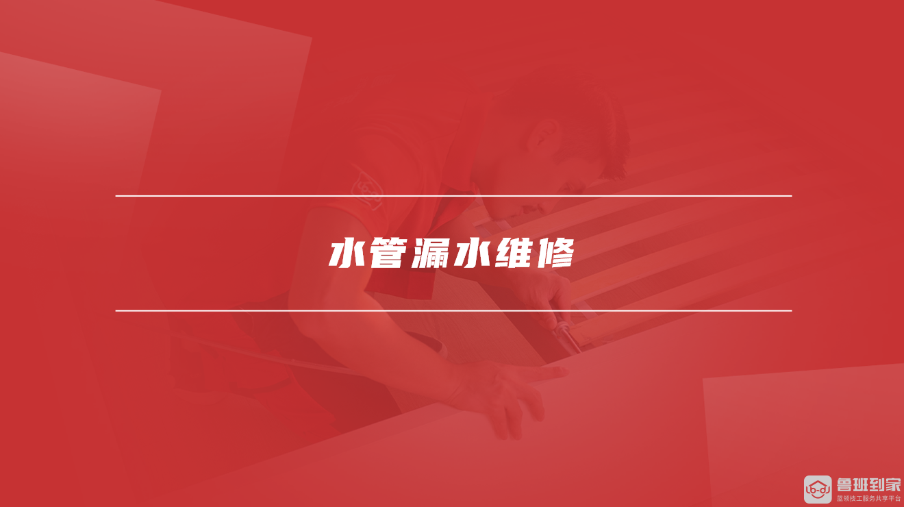 水管漏水维修