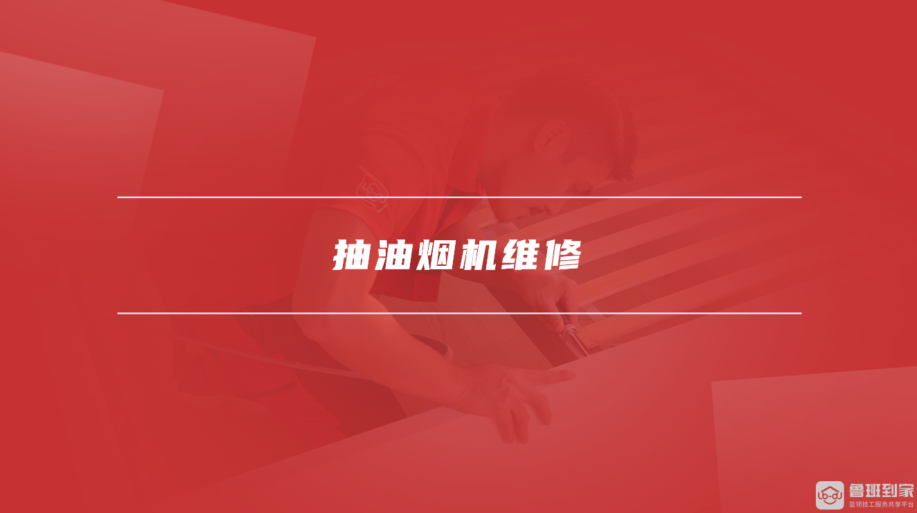 抽油烟机维修