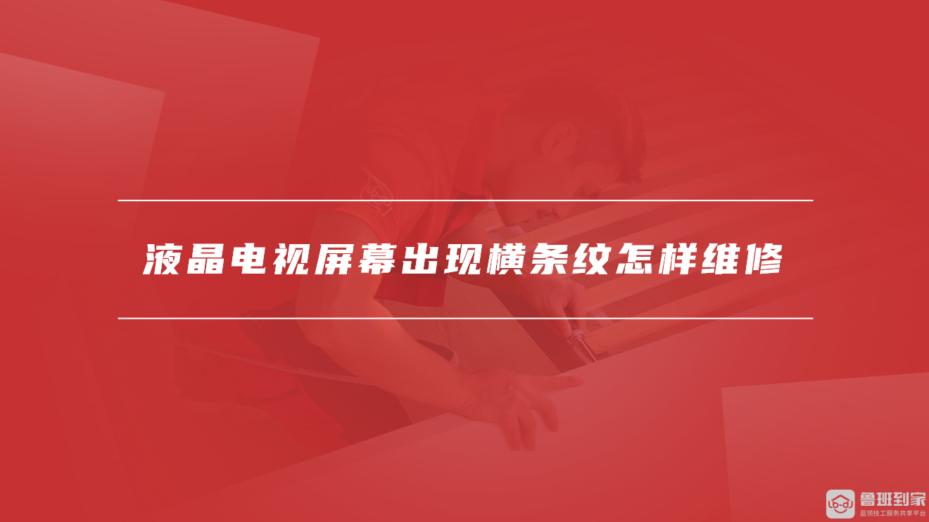 液晶电视屏幕出现横条纹怎样维修