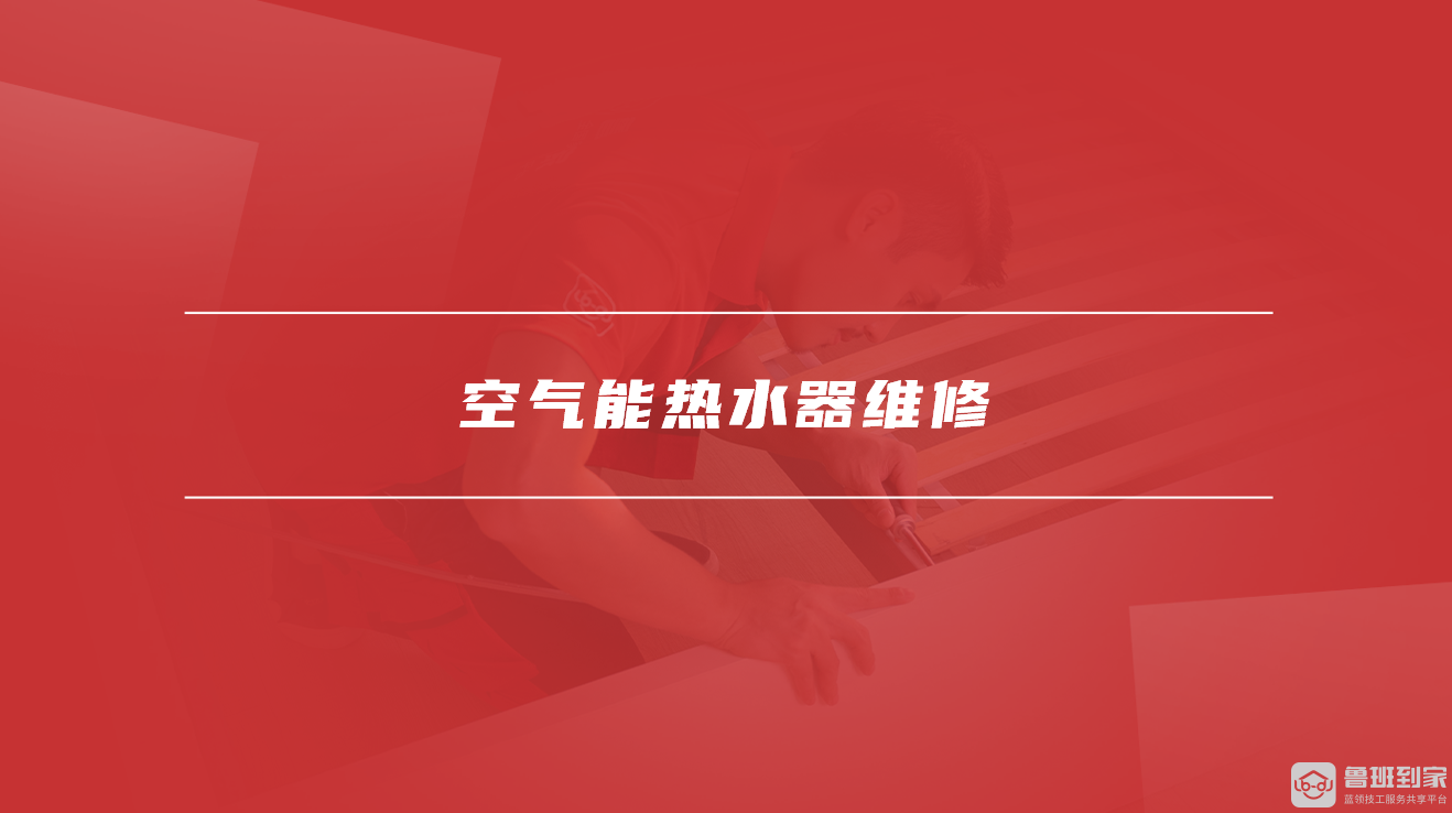空气能热水器维修