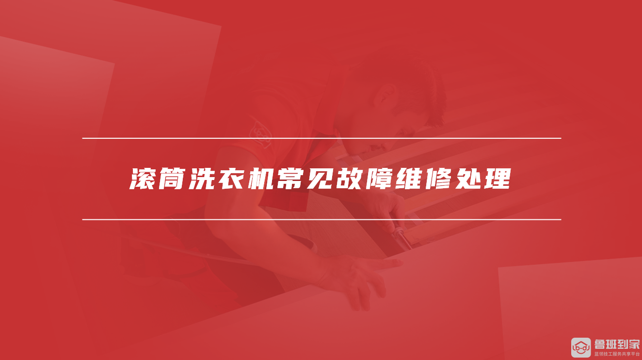滚筒洗衣机常见故障维修处理