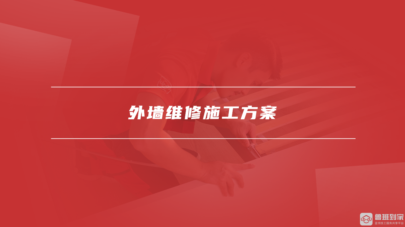 外墙维修施工方案