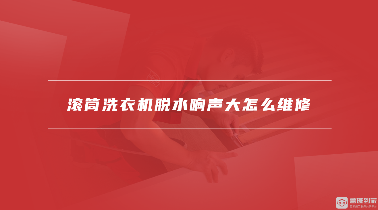滚筒洗衣机脱水响声大怎么维修