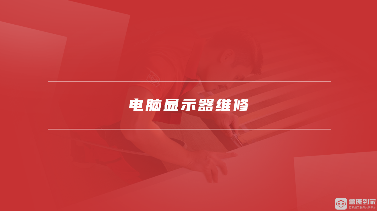电脑显示器维修