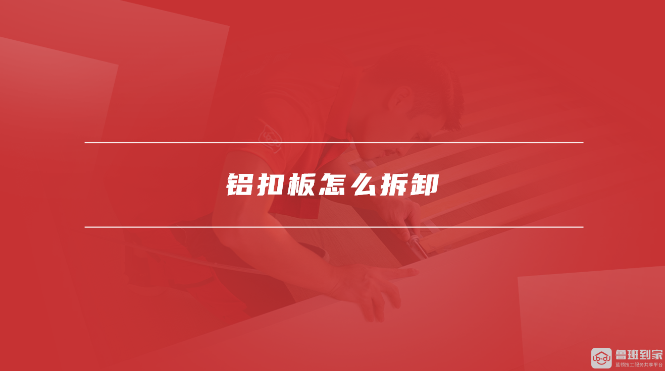 铝扣板怎么拆卸