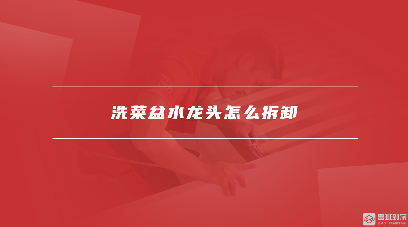 洗菜盆水龙头怎么拆卸 洗菜盆水龙头怎么拆卸