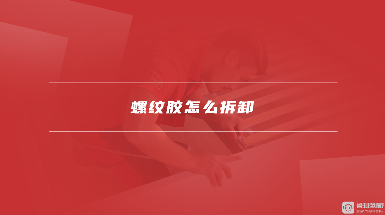 螺纹胶怎么拆卸