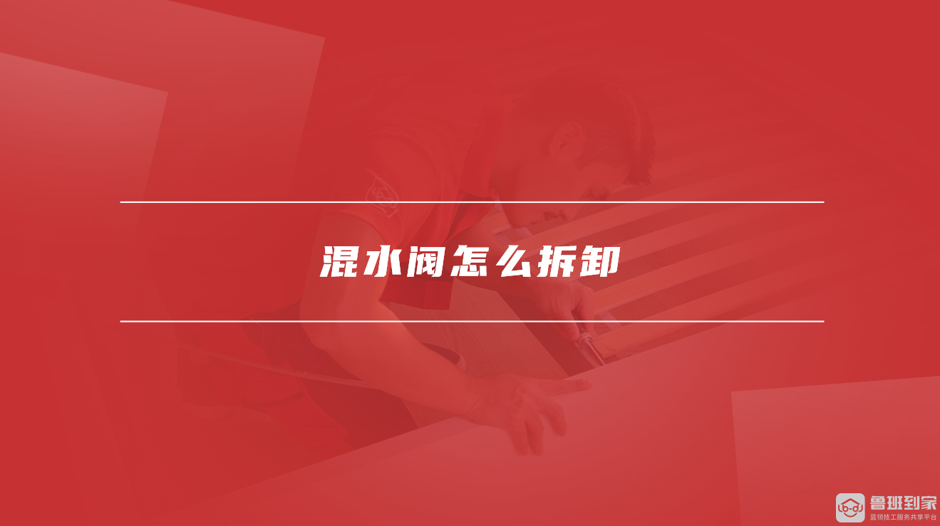 混水阀怎么拆卸