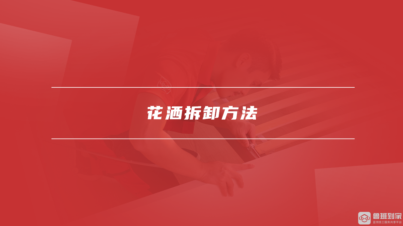花洒拆卸方法