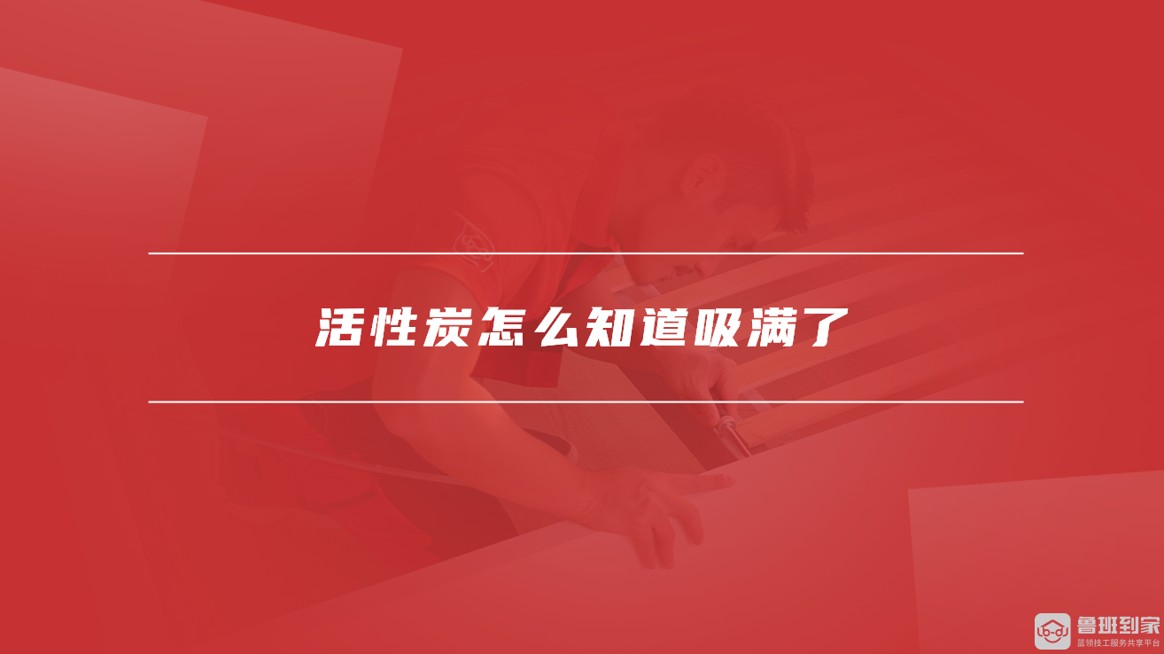 活性炭怎么知道吸满了