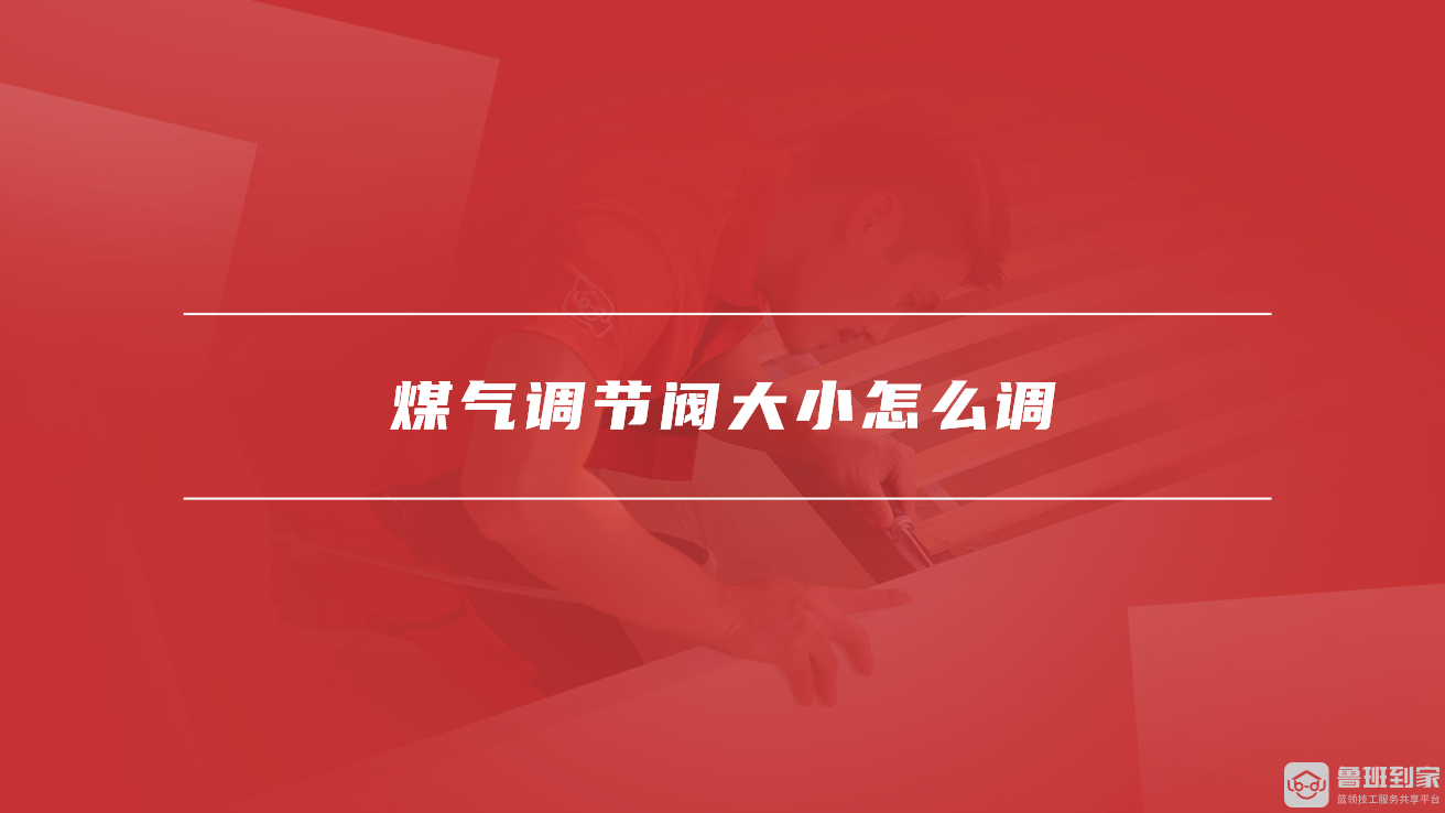 煤气调节阀大小怎么调 煤气调节阀大小怎么调
