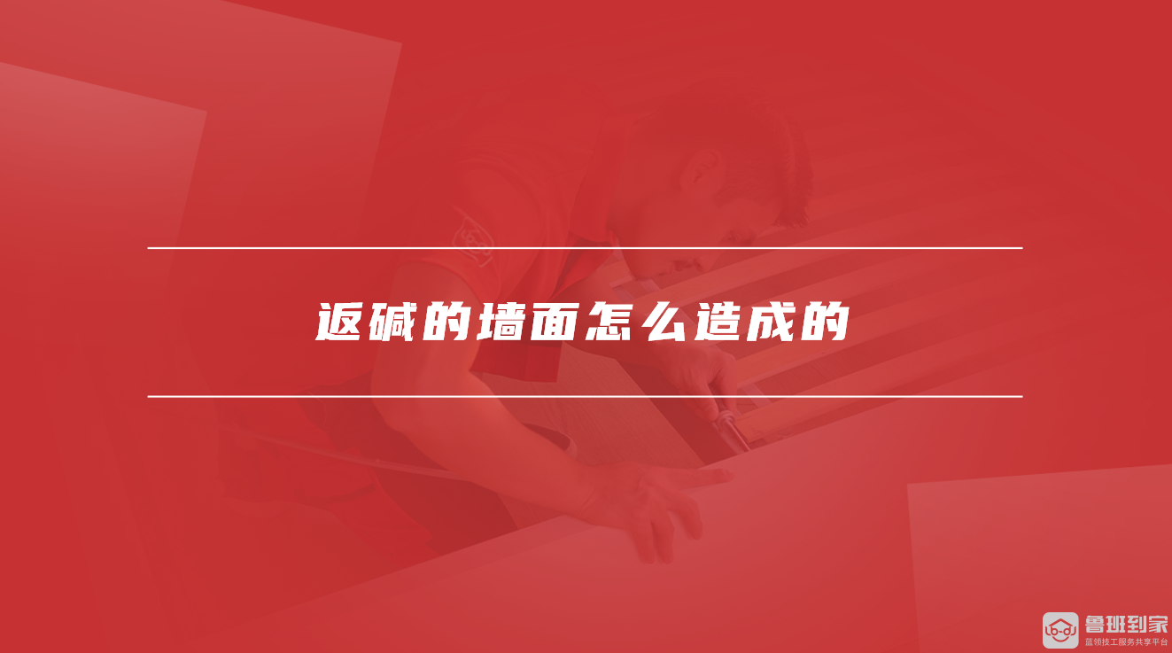 返碱的墙面怎么造成的 返碱的墙面怎么造成的