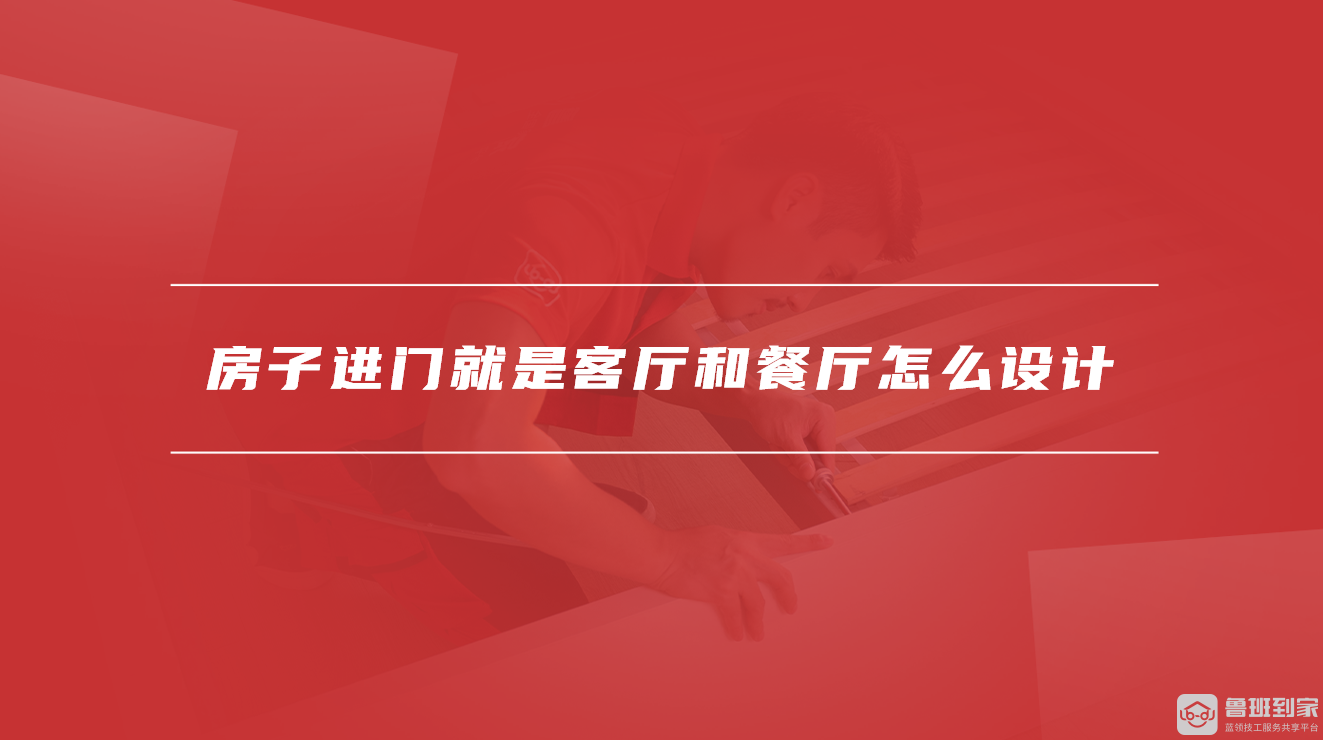 房子进门就是客厅和餐厅怎么设计