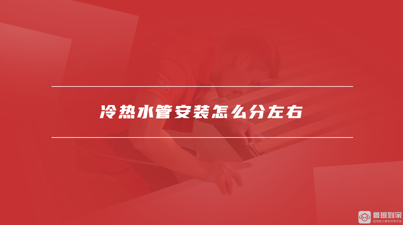 冷热水管安装怎么分左右