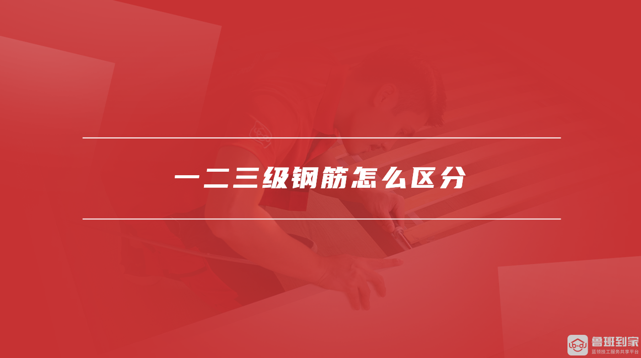 一二三级钢筋怎么区分