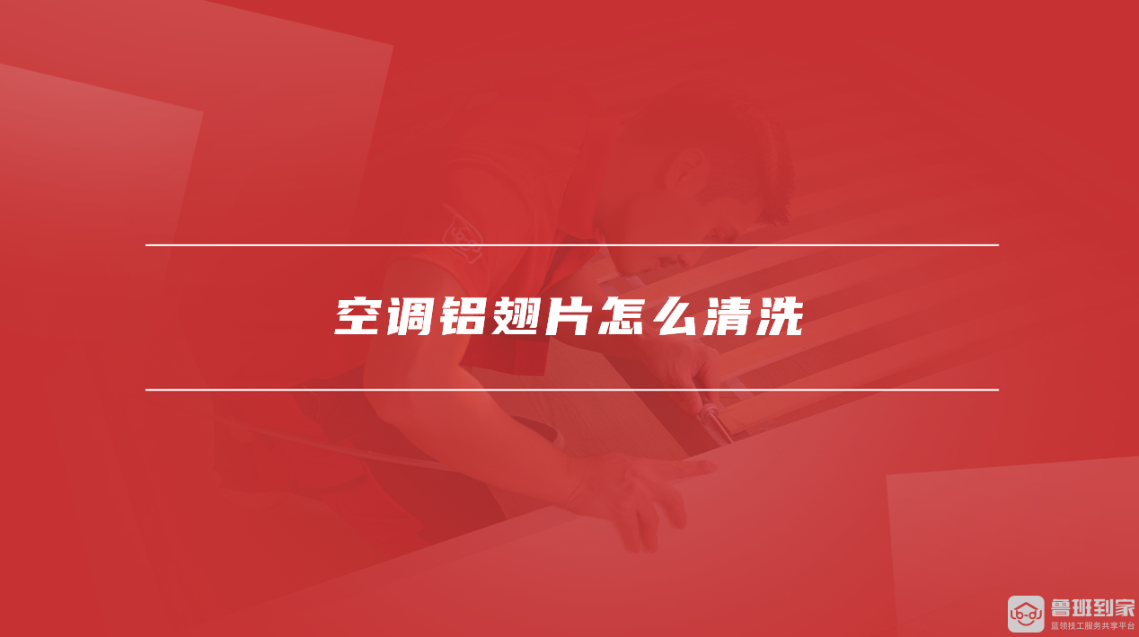 空调铝翅片怎么清洗