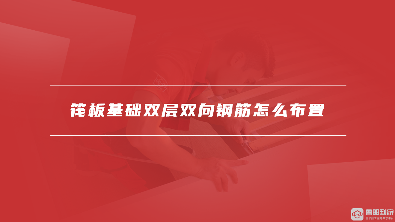 筏板基础双层双向钢筋怎么布置