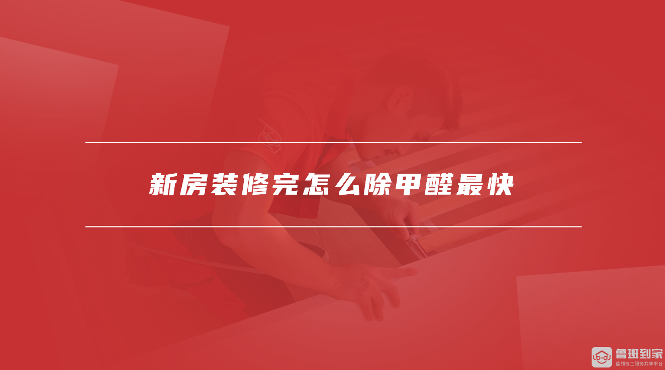 新房装修完怎么除甲醛最快