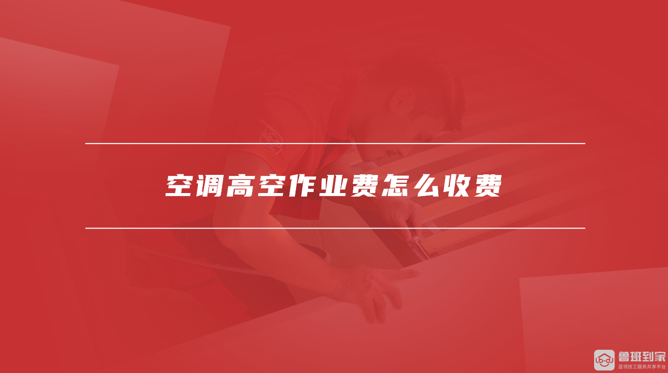 空调高空作业费怎么收费