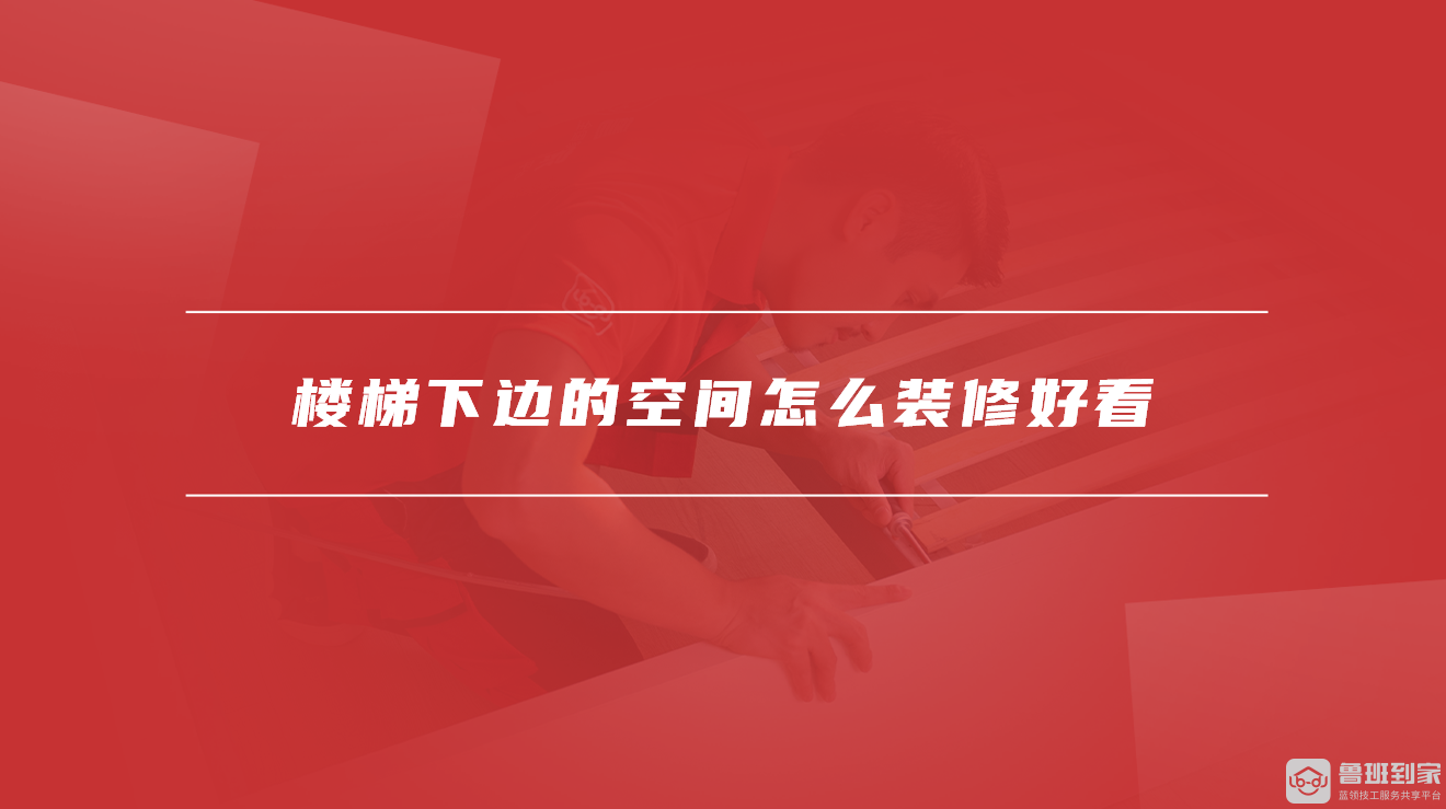 楼梯下边的空间怎么装修好看 楼梯下边的空间怎么装修好看
