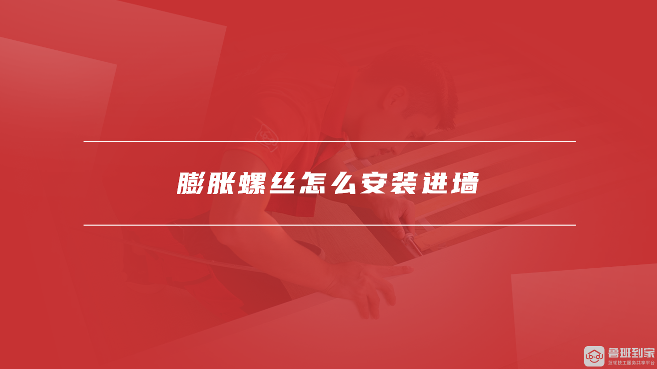 膨胀螺丝怎么安装进墙
