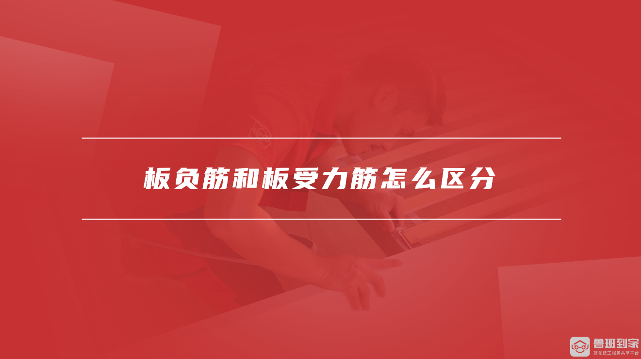 板负筋和板受力筋怎么区分