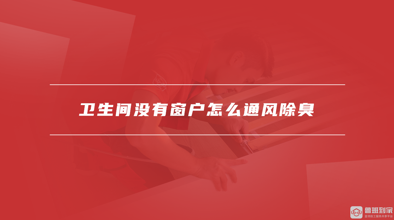 卫生间没有窗户怎么通风除臭