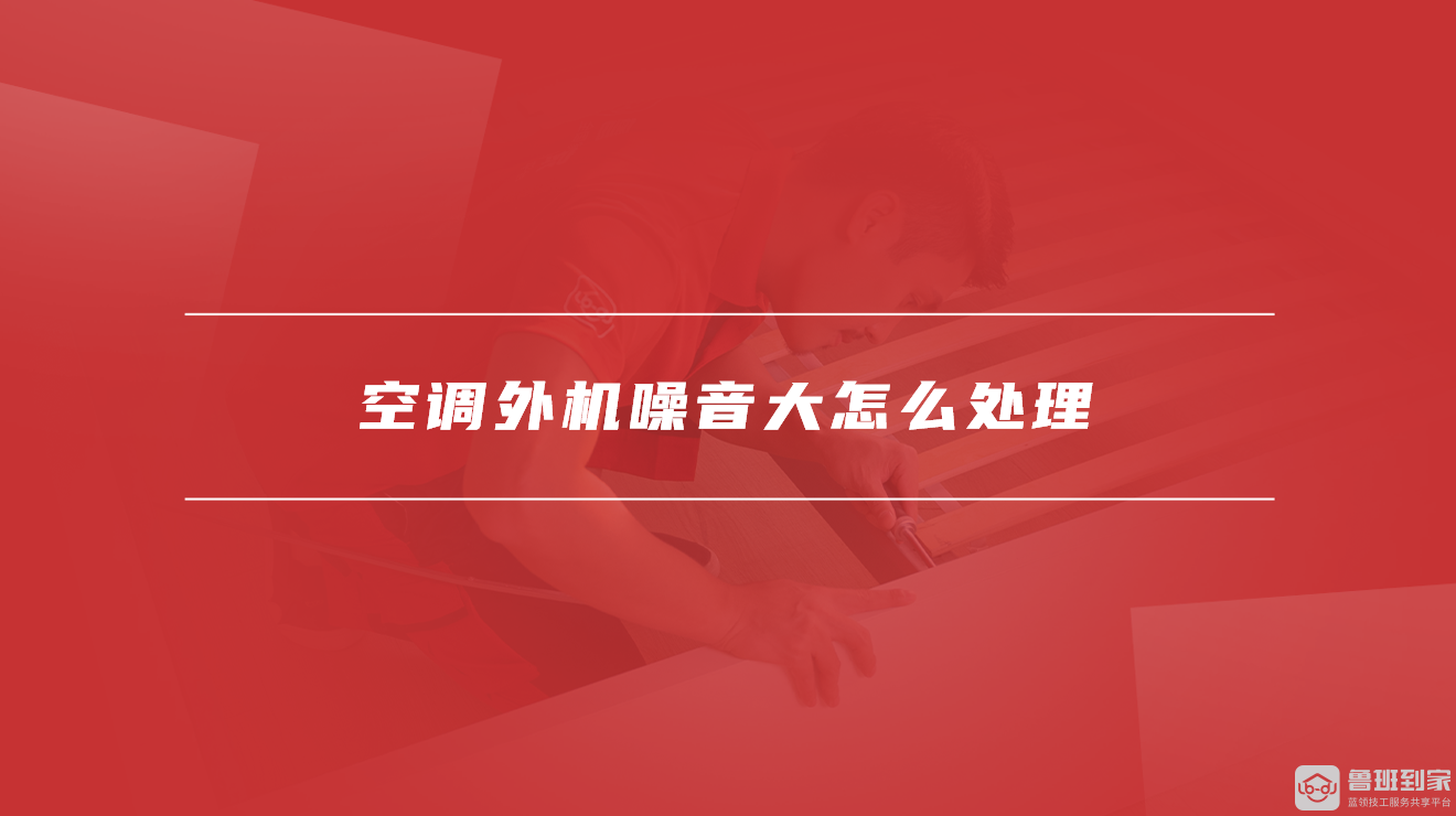 空调外机噪音大怎么处理