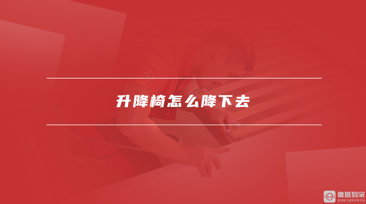 升降椅怎么降下去
