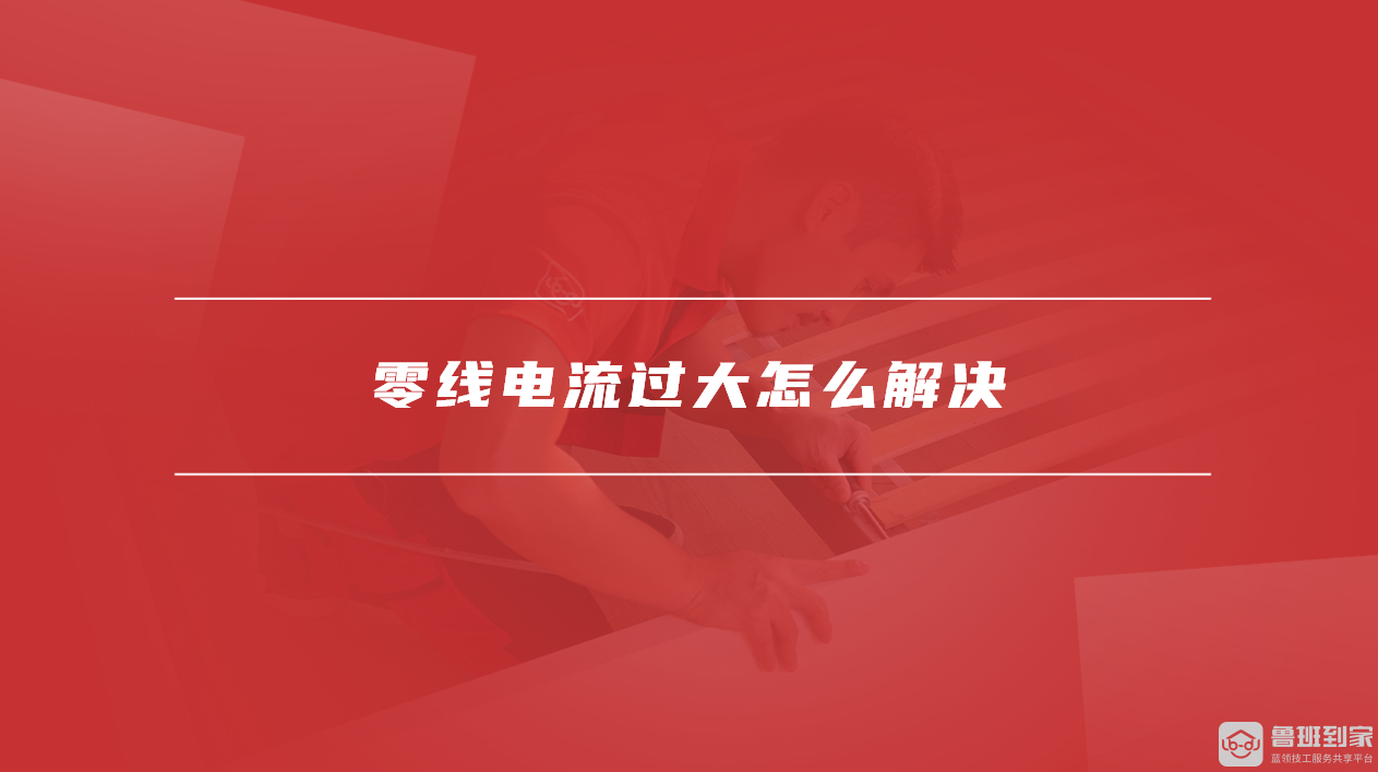 零线电流过大怎么解决
