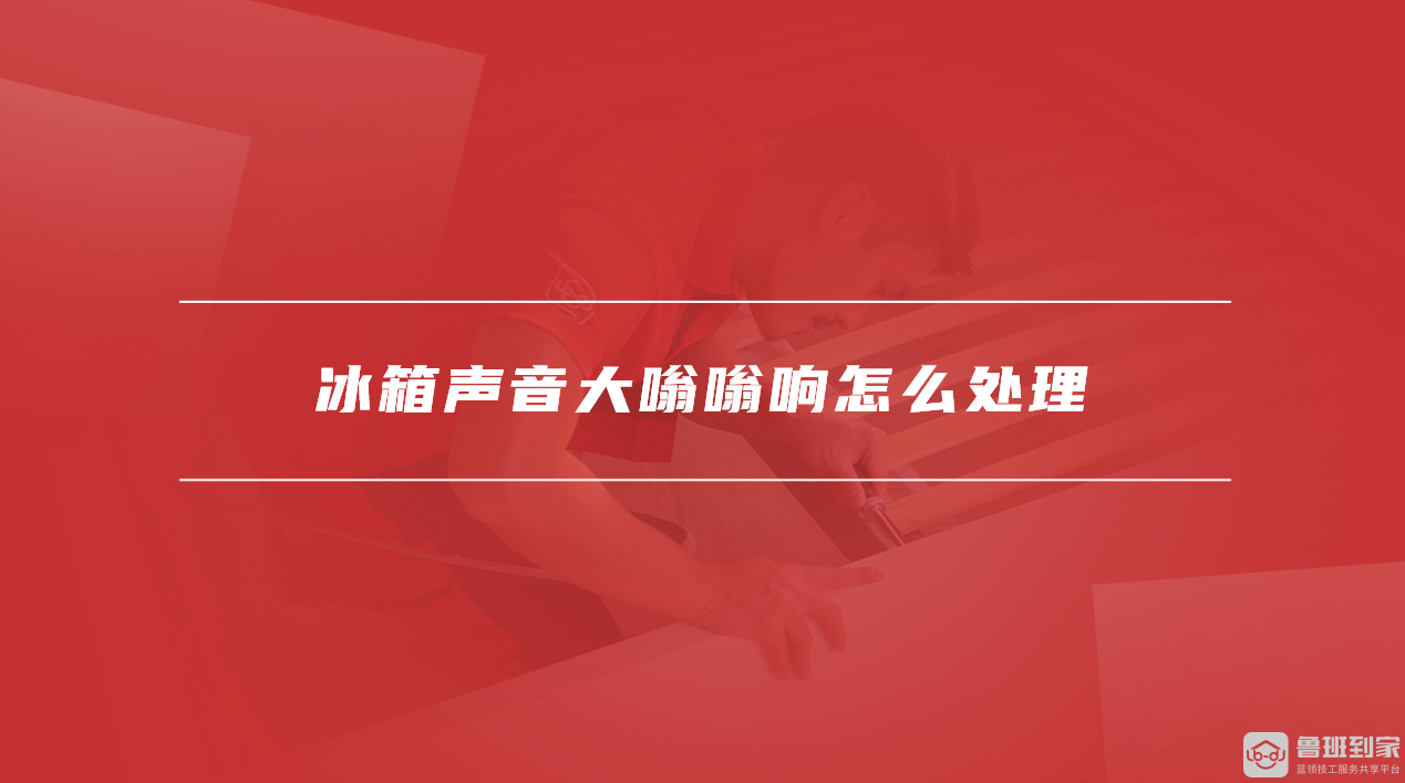 冰箱声音大嗡嗡响怎么处理