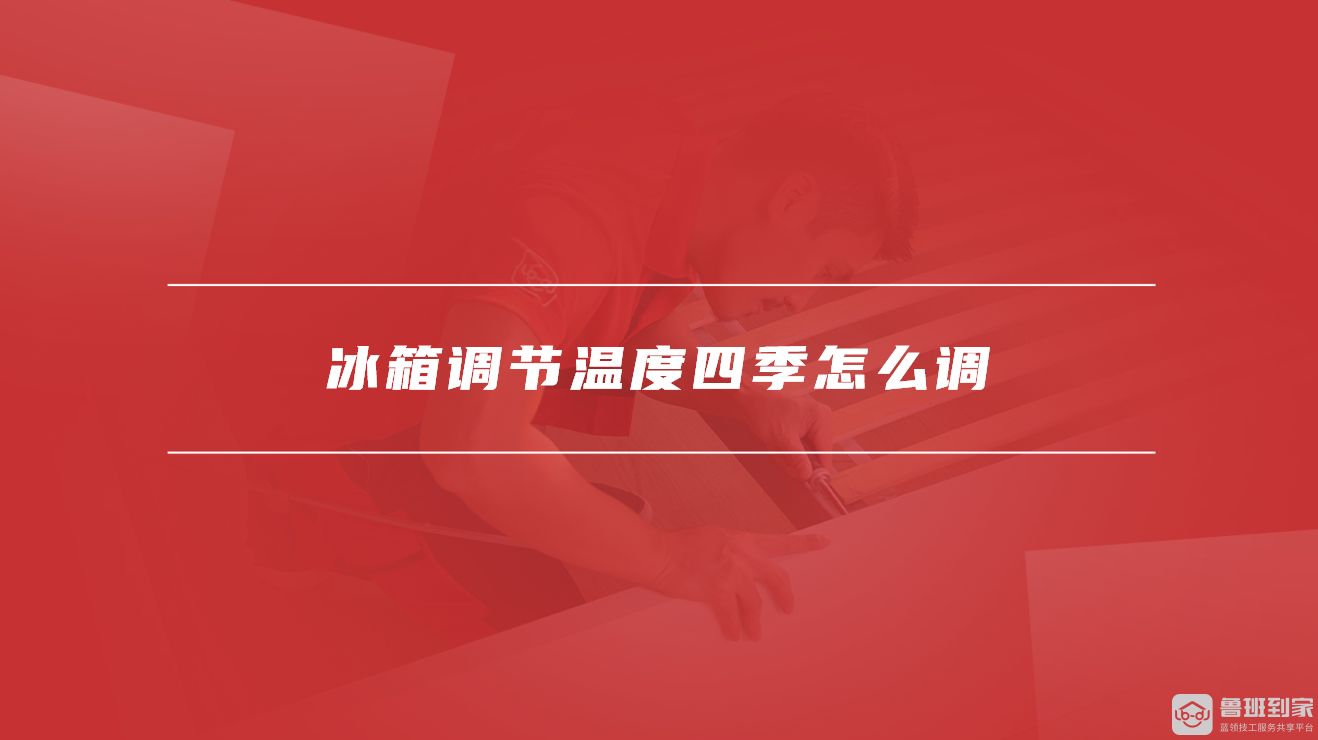 冰箱调节温度四季怎么调